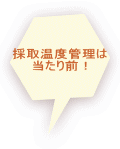 採取温度管理は 当たり前!