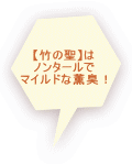 【竹の聖】は ノンタールで マイルドな薫臭!
